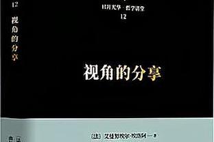 基本功最重要！凯尔特人全队26罚全中 塔图姆&波津皆9中9